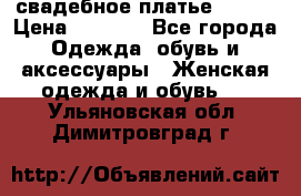 свадебное платье 44-46 › Цена ­ 4 000 - Все города Одежда, обувь и аксессуары » Женская одежда и обувь   . Ульяновская обл.,Димитровград г.